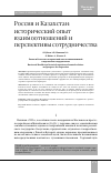 Научная статья на тему 'РОССИЯ И КАЗАХСТАН: ИСТОРИЧЕСКИЙ ОПЫТ ВЗАИМООТНОШЕНИЙ И ПЕРСПЕКТИВЫ СОТРУДНИЧЕСТВА'