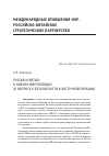 Научная статья на тему 'Россия и Китай: к новому миропорядку (к вопросу о безопасности в Восточной Евразии)'