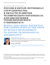 Научная статья на тему 'РОССИЯ И КИТАЙ: ПОТЕНЦИАЛ СОТРУДНИЧЕСТВА В ОБЛАСТИ РАЗВИТИЯ ЧЕЛОВЕЧЕСКОГО ПОТЕНЦИАЛА ДЛЯ ОБЕСПЕЧЕНИЯ ТЕХНОЛОГИЧЕСКОГО СУВЕРЕНИТЕТА'