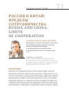 Научная статья на тему 'Россия и Китай: пределы сотрудничества'
