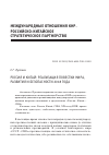 Научная статья на тему 'Россия и Китай: реализация повестки мира, развития и безопасности 2018 года'