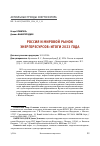 Научная статья на тему 'РОССИЯ И МИРОВОЙ РЫНОК ЭНЕРГОРЕСУРСОВ: ИТОГИ 2023 ГОДА'