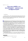 Научная статья на тему 'РОССИЯ И НАТО: ЧТО ВОЗОБЛАДАЕТ - ДИАЛОГ ИЛИ КОНФРОНТАЦИЯ?'