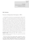 Научная статья на тему 'Россия и объединение Болгарии в 1885 г'