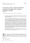 Научная статья на тему 'Россия и США: долгосрочная конфронтация или новые правила игры?'