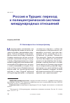 Научная статья на тему 'РОССИЯ И ТУРЦИЯ: ПЕРЕХОД К ПОЛИЦЕНТРИЧЕСКОЙ СИСТЕМЕ МЕЖДУНАРОДНЫХ ОТНОШЕНИЙ'