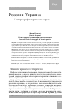 Научная статья на тему 'Россия и Украина. К историографии украинского вопроса'