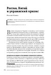 Научная статья на тему 'РОССИЯ, КИТАЙ И УКРАИНСКИЙ КРИЗИС'