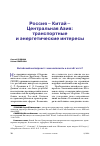 Научная статья на тему 'Россия - Китай - Центральная Азия: транспортные и энергетические интересы'