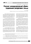 Научная статья на тему 'Россия: международный обмен трудовыми ресурсами (обзор)'