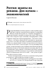 Научная статья на тему 'РОССИЯ: ШАНСЫ НА РЕВАНШ. ДЛЯ НАЧАЛА - ЭКОНОМИЧЕСКИЙ'