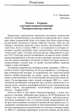 Научная статья на тему 'Россия — Украина: к истории взаимоотношений. Размышления над книгой'