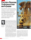 Научная статья на тему 'Россия-Украина. Неформальная интеграция'