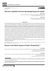 Научная статья на тему 'Россия в мировой системе производительности труда'