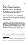 Научная статья на тему 'Российская Арктика: оценка и возможности финансового развития'