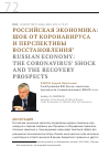 Научная статья на тему 'Российская экономика: шок от коронавируса и перспективы восстановления'