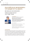 Научная статья на тему 'Российская экономика: трудный путь вверх'