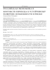 Научная статья на тему 'РОССИЙСКАЯ ЭКОНОМИКА В КОНТЕКСТЕ ПЕРЕХОДА К УСТОЙЧИВОМУ РАЗВИТИЮ: ВОЗМОЖНОСТИ И РИСКИ'