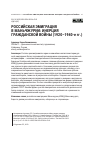 Научная статья на тему 'Российская эмиграция в Маньчжурии: инерция гражданской войны (1920–1940-е гг.)'