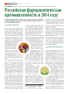 Научная статья на тему 'Российская фармацевтическая промышленность в 2014 году'