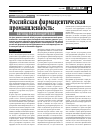 Научная статья на тему 'Российская фармацевтическая промышленность: взгляд производителей'