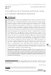 Научная статья на тему 'РОССИЙСКАЯ ГЕОСТРАТЕГИЯ МОРСКОЙ СИЛЫ В УСЛОВИЯХ ГИБРИДНЫХ ВЫЗОВОВ'