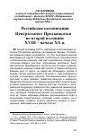 Научная статья на тему 'Российская колонизация Центрального Предкавказья во второй половине xviii - начале XX в'