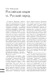 Научная статья на тему 'Российская нация vs. русский народ'