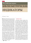 Научная статья на тему 'Российская Наука: библиометрические индикаторы'