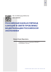 Научная статья на тему 'РОССИЙСКАЯ НАУКА В ПЕРИОД САНКЦИЙ В СВЕТЕ ПРОБЛЕМЫ МОДЕРНИЗАЦИИ РОССИЙСКОЙ ЭКОНОМИКИ'