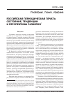 Научная статья на тему 'Российская периодическая печать: состояние, тенденции и перспективы развития'