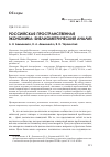 Научная статья на тему 'Российская Пространственная экономика: библиометрический анализ'