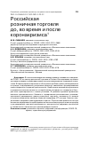 Научная статья на тему 'РОССИЙСКАЯ РОЗНИЧНАЯ ТОРГОВЛЯ ДО, ВО ВРЕМЯ И ПОСЛЕ КОРОНАКРИЗИСА'