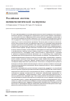 Научная статья на тему 'РОССИЙСКАЯ СИСТЕМА ВНЕШНЕПОЛИТИЧЕСКОЙ ЭКСПЕРТИЗЫ'