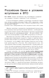 Научная статья на тему 'Российские банки в условиях вступления в ВТО'