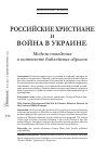 Научная статья на тему 'Российские христиане и война в Украине: Модели поведения в контексте библейских образов'