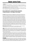 Научная статья на тему 'РОССИЙСКИЕ И КИТАЙСКИЕ ГОРОДА-ПОБРАТИМЫ И ГОРОДА-ПАРТНЕРЫ'