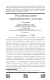 Научная статья на тему 'Российские корни территориального кластера'