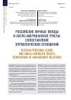 Научная статья на тему 'РОССИЙСКИЕ ЛИЧНЫЕ ФОНДЫ И АНГЛО-АМЕРИКАНСКИЕ ТРАСТЫ: СОПОСТАВЛЕНИЕ УПРАВЛЕНЧЕСКИХ ОТНОШЕНИЙ'