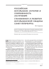 Научная статья на тему 'Российские мусульмане: история и современность (на примере становления и развития мусульманской общины Санкт-Петербурга)'