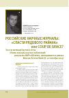 Научная статья на тему 'Российские научные журналы: "спасти рядового Райана" или и coup de grace?'