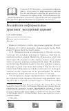 Научная статья на тему 'Российские неформальные практики: экспортный вариант'