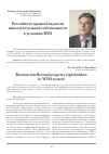 Научная статья на тему 'Российские правообладатели интеллектуальной собственности в условиях ВТО'