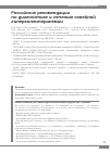 Научная статья на тему 'Российские рекомендации по диагностике и лечению семейной гиперхолестеринемии'