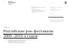 Научная статья на тему 'Российские рок-фестивали 2000-2010-х годов'