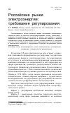 Научная статья на тему 'Российские рынки электроэнергии: требования регулирования'