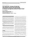 Научная статья на тему 'Российские тренды развития некоммерческих организаций в международной компаративистике'