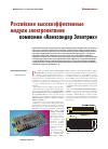 Научная статья на тему 'Российские высокоэффективные модули электропитания компании «Александер Электрик»'