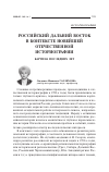 Научная статья на тему 'Российский Дальний Восток в контексте новейшей отечественной историографии: картина последних лет'