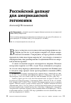 Научная статья на тему 'РОССИЙСКИЙ ДОПИНГ ДЛЯ АМЕРИКАНСКОЙ ГЕГЕМОНИИ'